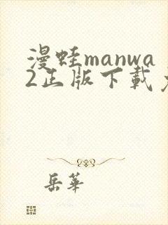 漫蛙manwa2正版下载免费