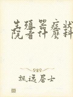 生殖器症状到医院看什么科