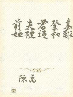 前夫君登基为帝她被逼和离免费阅读