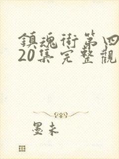 镇魂街第四季第20集完整观看封面
