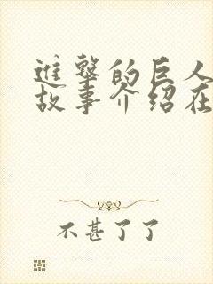 进击的巨人乌利故事介绍在第几集