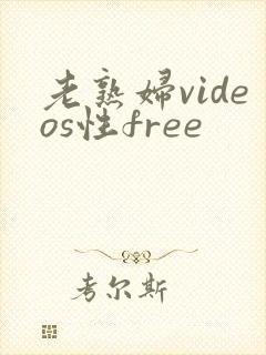 老熟妇videos性free封面