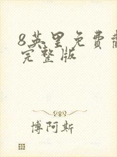 8英里免费观看完整版