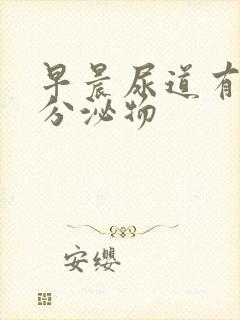 早晨尿道有透明分泌物封面