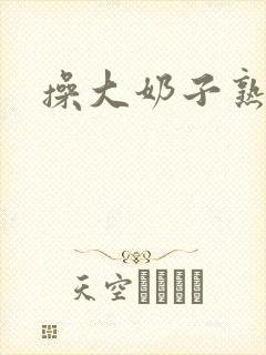 操大奶子熟妇封面