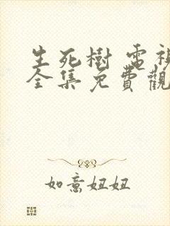 生死树 电视剧全集免费观看高清