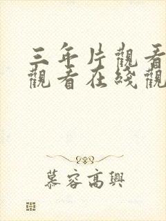 三年片观看免费观看在线观看大全动封面