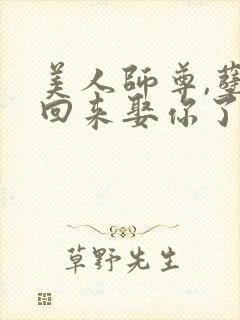 美人师尊,孽徒回来娶你了免费阅读