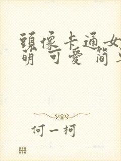 头像卡通女 呆萌 可爱 简单