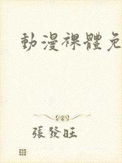 动漫裸体免费看