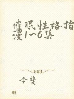 催眠性格指导动漫1~6集