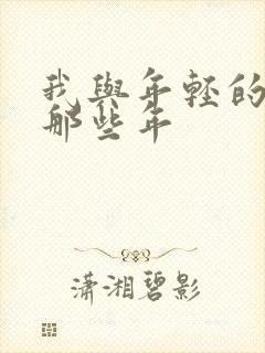 我与年轻的岳母那些年