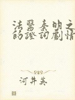 法医秦明之无声的证词剧情