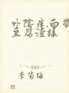 外阴痒,白带黄豆腐渣样