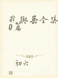 我与岳全集100篇