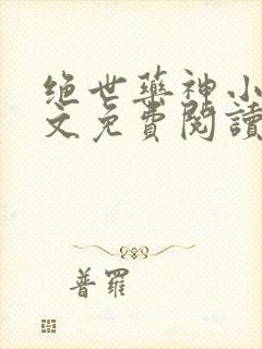 绝世药神小说全文免费阅读