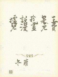 据说我是王的女儿漫画免费下拉式