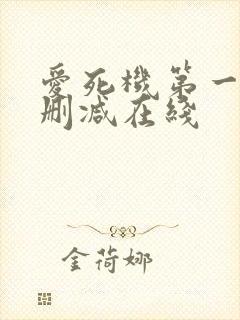 爱死机第一季无删减在线