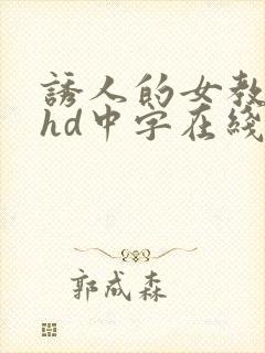 诱人的女教师2hd中字在线观看封面