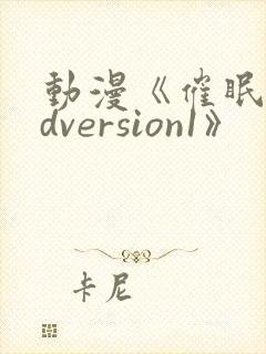 动漫《催眠术ndversion1》