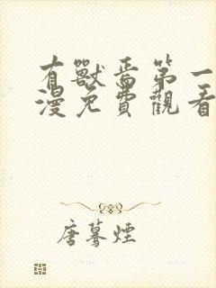 有兽焉第一季动漫免费观看