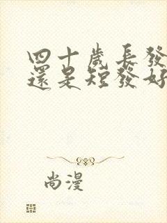 四十岁长发好看还是短发好看封面