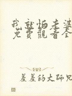 我就怕老婆2季免费观看全集