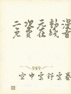 二次元动漫日漫免费在线看