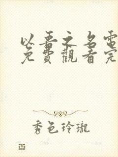 以吾之名电视剧免费观看完整