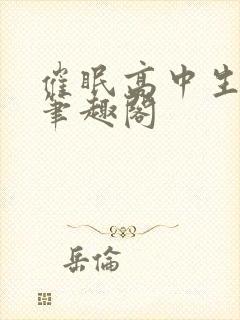 催眠高中生小柔笔趣阁