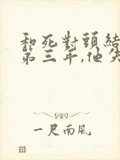 和死对头结婚的第三年,他失忆了