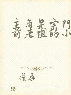 主角是宗门万年前老祖的小说