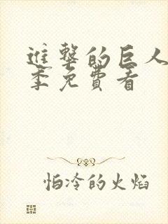 进击的巨人第一季免费看