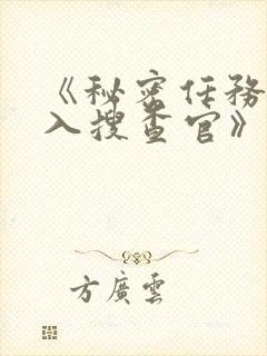 《秘密任务~潜入搜查官》第二季在线观看