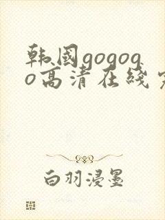 韩国gogogo高清在线完整版
