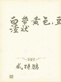 白带黄色,豆腐渣状