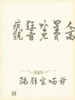 疯狂外星人在线观看免费高清版封面