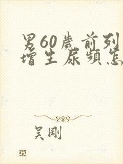 男60岁前列腺增生尿频怎么治疗