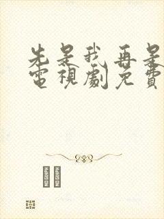 先是我再是你我电视剧免费观看高清