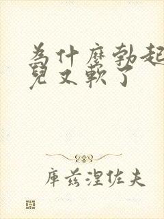 为什么勃起一会儿又软了