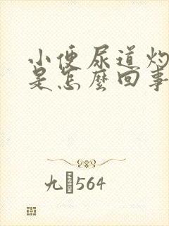 小便尿道灼热感是怎么回事男性