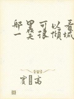 哪里可以看微微一笑很倾城电视剧