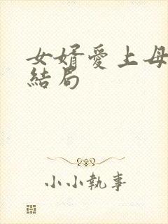 女婿爱上母娘大结局