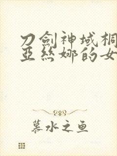 刀剑神域桐人和亚丝娜的女儿