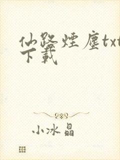 仙路烟尘txt下载封面