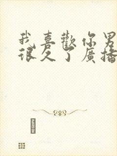 我喜欢你男朋友很久了广播剧讲的什么