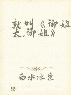 就叫《御姐,正太,御姐》