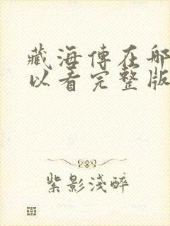 藏海传在哪里可以看完整版封面