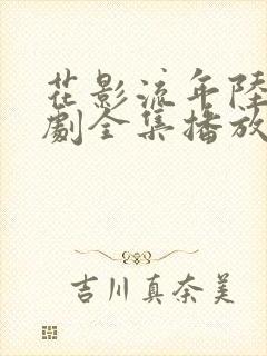 花影流年陆尧短剧全集播放免费观看