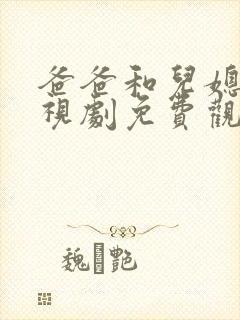 爸爸和儿媳妇电视剧免费观看